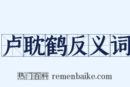 卢耽鹤反义词是什么意思的图片